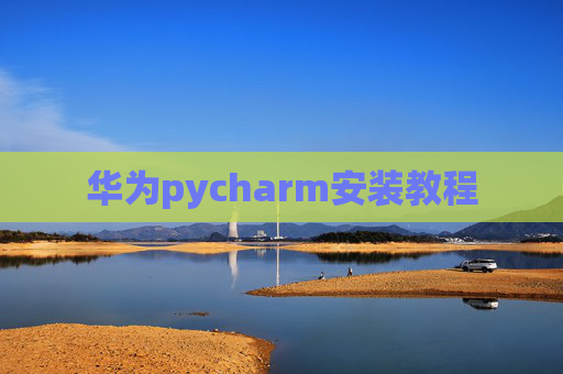 华为pycharm安装教程