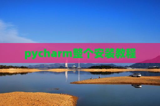 pycharm整个安装教程