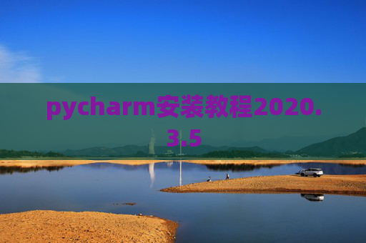 pycharm安装教程2020.3.5